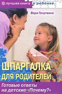 Вера Голутвина - Шпаргалка для родителей. Готовые ответы на детские "Почему?"