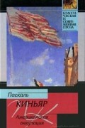 Паскаль Киньяр - Американская оккупация