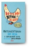 без автора - Во что мы верим, но не можем доказать. Интеллектуалы XXI века о современной науке