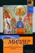 Генри Миллер - Аэрокондиционированный кошмар