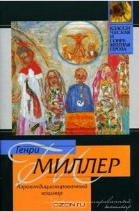 Генри Миллер - Аэрокондиционированный кошмар