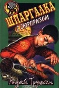 Андрей Трушкин - Шпаргалка с сюрпризом