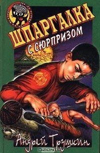 Андрей Трушкин - Шпаргалка с сюрпризом