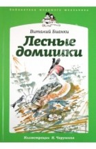 Виталий Бианки - Лесные домишки (сборник)