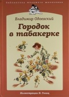 Владимир Одоевский - Городок в табакерке