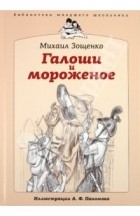 Зощенко Михаил Михайлович - Галоши и мороженое (сборник)