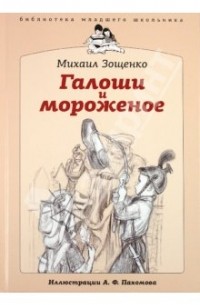 Зощенко Михаил Михайлович - Галоши и мороженое (сборник)