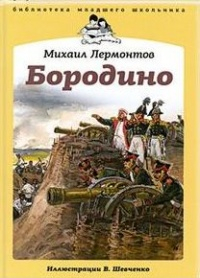 Михаил Лермонтов - Бородино (сборник)