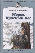 Николай Некрасов - Мороз, Красный нос