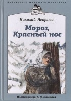 Николай Некрасов - Мороз, Красный нос