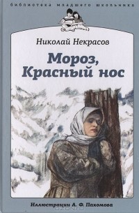 Николай Некрасов - Мороз, Красный нос