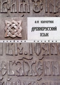 Камчатнов Александр - Древнерусский язык