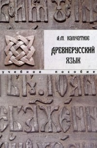 Камчатнов Александр - Древнерусский язык