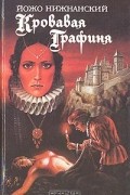 Кровавая графиня