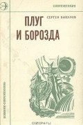 Сергей Викулов - Плуг и борозда