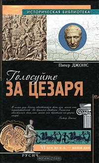 Питер Джонс - Голосуйте за Цезаря