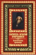 Святитель Игнатий Брянчанинов - Аскетическая проповедь