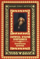 Святитель Игнатий Брянчанинов - Аскетическая проповедь