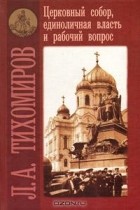 Л. А. Тихомиров - Церковный собор, единоличная власть и рабочий вопрос