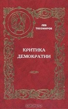 Лев Тихомиров - Критика демократии