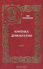 Лев Тихомиров - Критика демократии