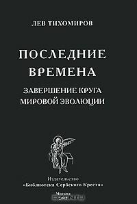 Лев Тихомиров - Последние времена. Завершение круга мировой эволюции