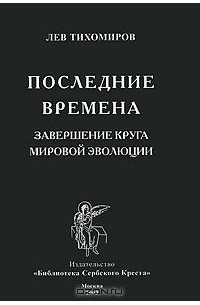 Последние времена. Завершение круга мировой эволюции