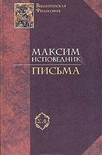 Преподобный Максим Исповедник - Преподобный Максим Исповедник. Письма