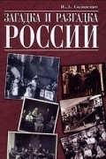 Иван Солоневич - Загадка и разгадка России