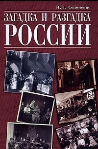 Иван Солоневич - Загадка и разгадка России