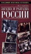 И. Л. Солоневич - Загадка и разгадка России