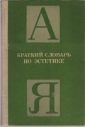 Михаил Овсянников - Краткий словарь по эстетике