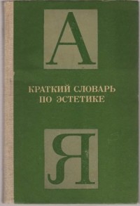 Михаил Овсянников - Краткий словарь по эстетике