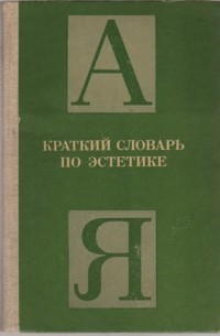Краткий словарь по эстетике