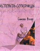 Симона Вилар - Исповедь соперницы