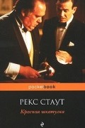 Рекс Стаут - Красная шкатулка