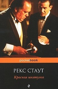 Рекс Стаут - Красная шкатулка