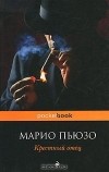 Марио Пьюзо - Крестный отец