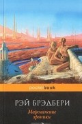 Рэй Брэдбери - Марсианские хроники (сборник)