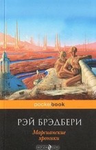 Рэй Брэдбери - Марсианские хроники (сборник)