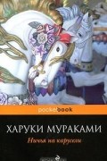 Харуки Мураками - Ничья на карусели (сборник)