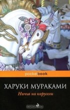 Харуки Мураками - Ничья на карусели (сборник)