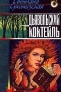 Светлана Сухомизская - Дьявольский коктейль