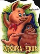 Владимир Степанов - Хрюшка и Ежик