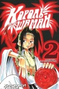 Король-шаман. Книга 2. Шаман-вундеркинд