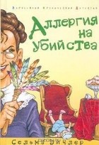 Сельма Эйчлер - Аллергия на убийства