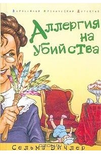 Сельма Эйчлер - Аллергия на убийства