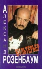 Александр Розенбаум - Бультерьер