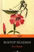 Виктор Пелевин - Пэ в Пятой (сборник)
