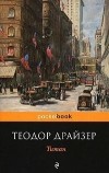 Теодор Драйзер - Титан